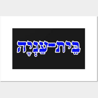 Bethany Biblical Name Bet-Anyah Hebrew Letters Personalized Gifts Posters and Art